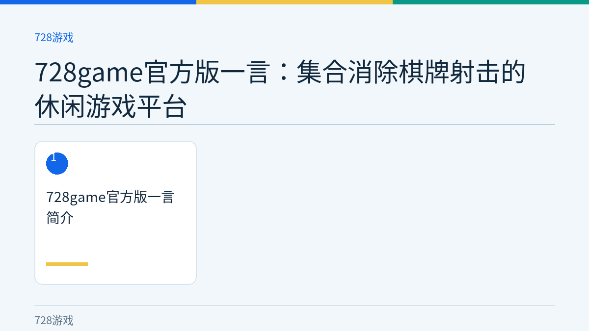 728game官方版一言：集合消除棋牌射击的休闲游戏平台文章内容示意图